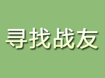 龙湾寻找战友